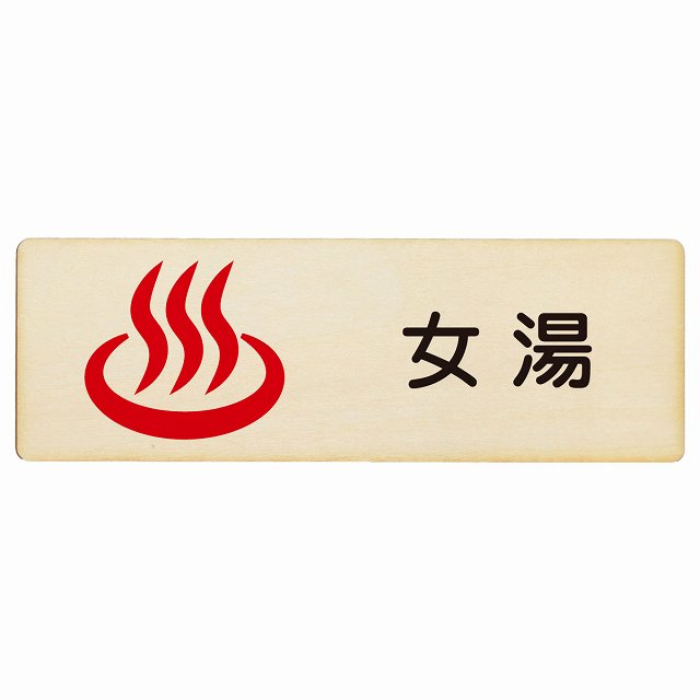 女湯 プレート 木製 長方形 27x9cm サインプレート ピクトサイン 表示 案内 場所 看板 目印 施設