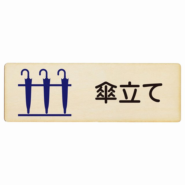 傘立て プレート 木製 長方形 18x6cm 犯罪防止 防犯 迷惑行為 事故防止 サインプレート ピクトサイン ..