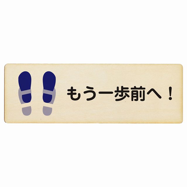 もう一歩前へ プレート 木製 長方形 18x6cm トイレ 衛星管理 安全対策 注意喚起 警告 お願い サインプレート ピクトサイン 表示 案内 場所 看板 施設