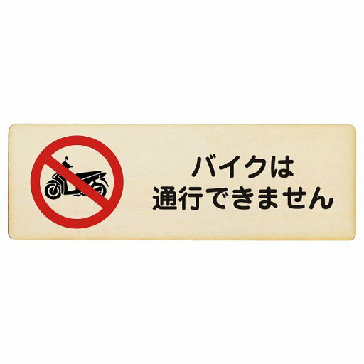 バイクは通行できません プレート 木製 長方形 12x4cm 事故防止 迷惑行為 安全対策 注意喚起 警告 お願い サインプレート ピクトサイン 表示 案内 場所 看板 施設 バイクは通行できません プレート 木製 長方形 12x4cm 事故防止 迷惑行為 安全対策 注意喚起 警告 お願い サインプレート ピクトサイン 表示 案内 場所 看板 施設