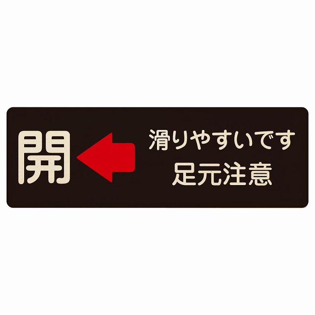 ドア 開閉 開 左 矢印 滑りやすいです 足元注意 ブラック プレート 木製 長方形 12x4cm 開閉方向 左矢印 すべりやすい 転倒防止 安全対策 注意喚起 警告 サインプレート ピクトサイン 表示 案内 看板 施設