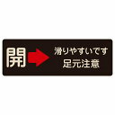 ドア 開閉 開 右 矢印 滑りやすいです 足元注意 ブラック プレート 木製 長方形 18x6cm 開閉方向 右矢印 すべりやすい 転倒防止 安全対策 注意喚起 警告 サインプレート ピクトサイン 表示 案内 看板 施設