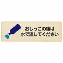 おしっこの後は水で流してください プレート 木製 長方形 27x9cm 犬 散歩マナー ドックラン 迷惑行為 安全対策 注意喚起 警告 サインプレート ピクトサイン 表示 案内 看板 施設