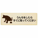 うんちをしたらすぐに取ってください プレート 木製 長方形 27x9cm 犬 散歩マナー ドックラン 迷惑行為 安全対策 注意喚起 警告 サインプレート ピクトサイン 表示 案内 看板 施設