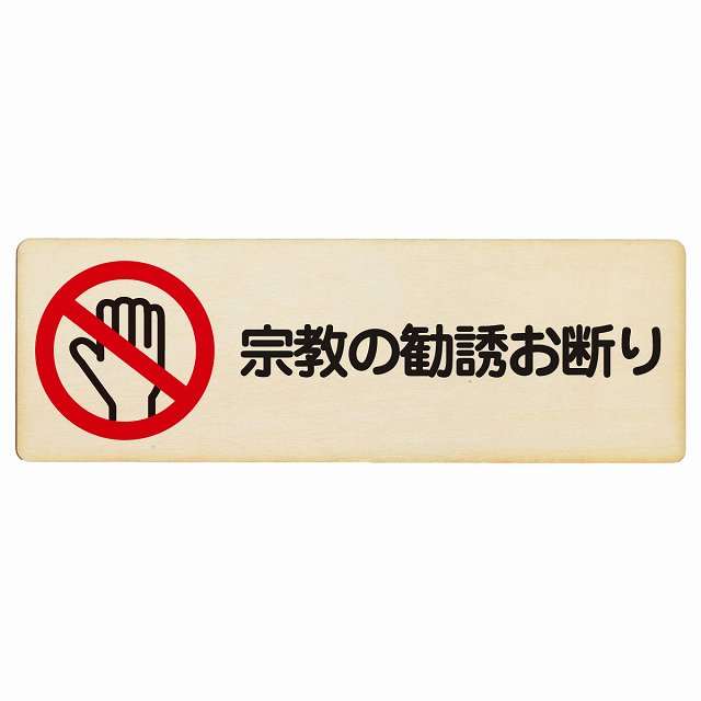 宗教の勧誘お断り プレート 木製 長方形 18x6cm 安全対策 注意喚起 警告 サインプレート ピクトサイン 表示 案内 看板 施設