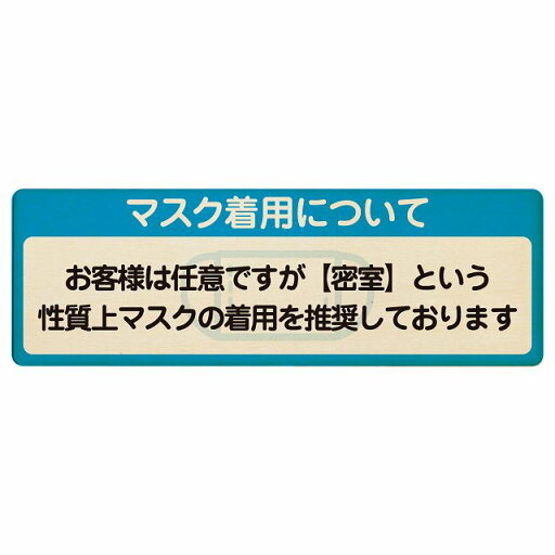 マスク着用について お客様は任意 着用は推奨 プレート 木製 長方形 12x4cm 感染対策 安全対策 注意喚起 警告 サインプレート ピクトサイン 表示 案内 看板 施設 マスク着用について お客様は任意 着用は推奨 プレート 木製 長方形 12x4cm 感染対策 安全対策 注意喚起 警告 サインプレート ピクトサイン 表示 案内 看板 施設