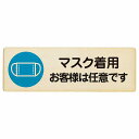 マスク着用 お客様は任意です プレート 木製 長方形 12x4cm 感染対策 安全対策 注意喚起 警告 サインプレート ピクトサイン 表示 案内 看板 施設