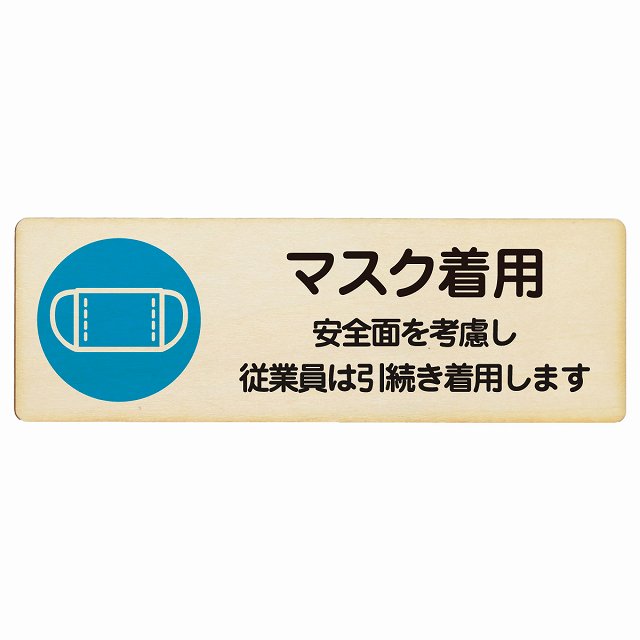 マスク着用 従業員は引続き着用します プレート 木製 長方形 12x4cm 感染対策 安全対策 注意喚起 警告 サインプレート ピクトサイン 表示 案内 看板 施設