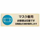 マスク着用 お客様は任意です 従業員は引続き着用します プレート 木製 長方形 12x4cm 感染対策 安全対策 注意喚起 警告 サインプレート ピクトサイン 表示 案内 看板 施設