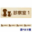 動物イラスト付 診察室1 ナチュラルブラウン 12x4cm 長方形 木製 ドアプレート