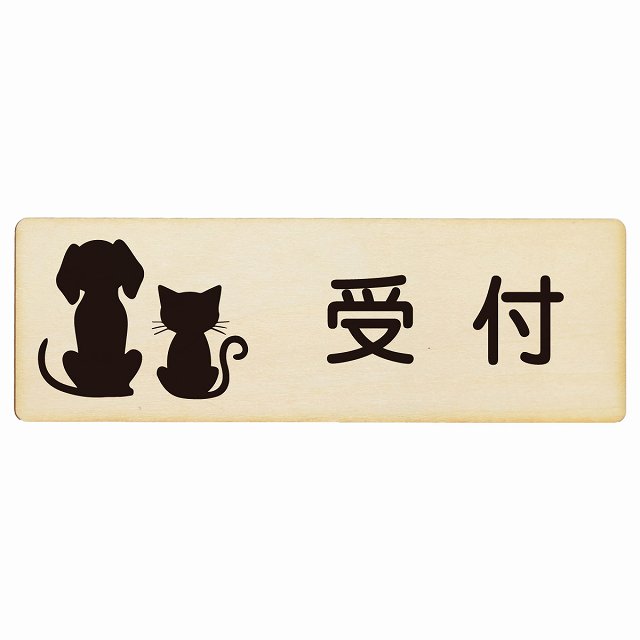 動物イラスト付 受付 ナチュラル ブラック グリーン ブラウン 18x6cm 長方形 木製 ドアプレート