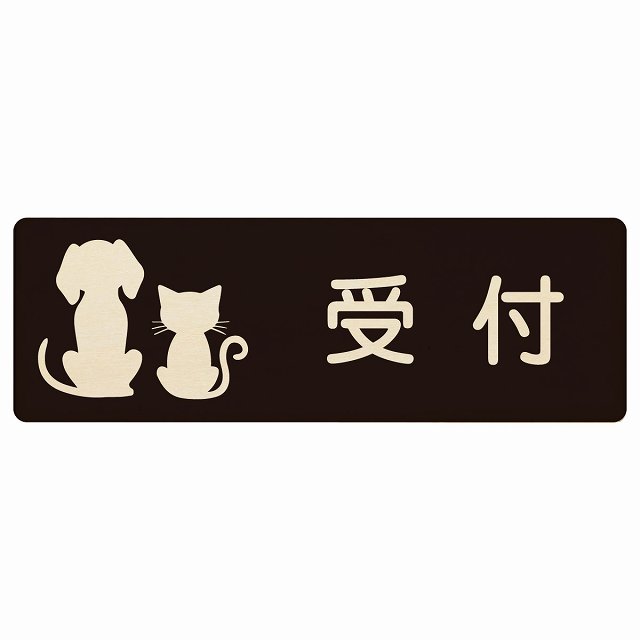 動物イラスト付 受付 ナチュラル ブラック グリーン ブラウン 18x6cm 長方形 木製 ドアプレート