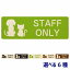 動物イラスト付 STAFF ONLY ナチュラル ブラック グリーン ブラウン 18x6cm 長方形 木製 ドアプレート