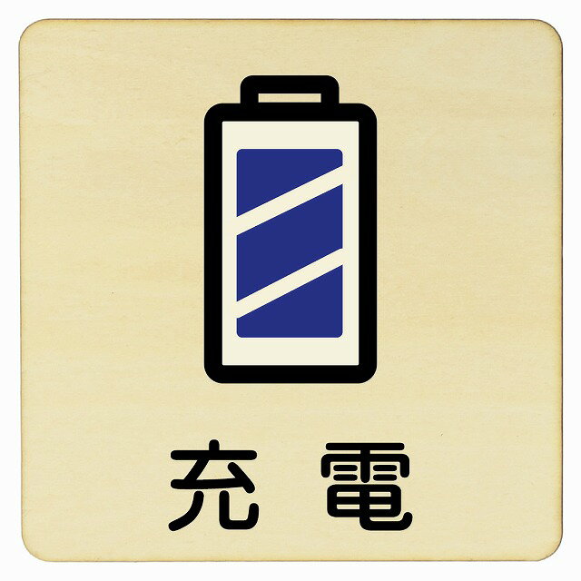 充電 プレート メール便対応可能 木製ドアサイン 9x9cm Sサイズ 正方形 インテリア 注意 警告 呼びかけ デザイン おしゃれ ピクトサイン UV印刷