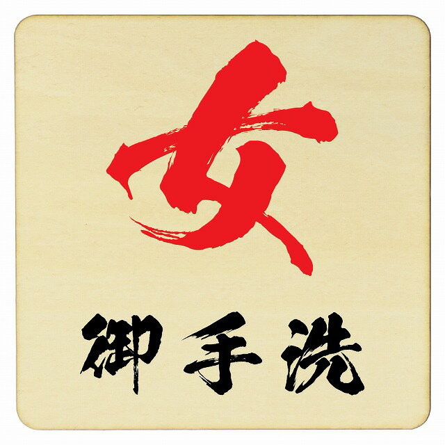 女御手洗 プレート メール便対応可能 木製ドアサイン 14x14cm Mサイズ 正方形 インテリア 注意 警告 呼びかけ デザイン おしゃれ ピクトサイン UV印刷