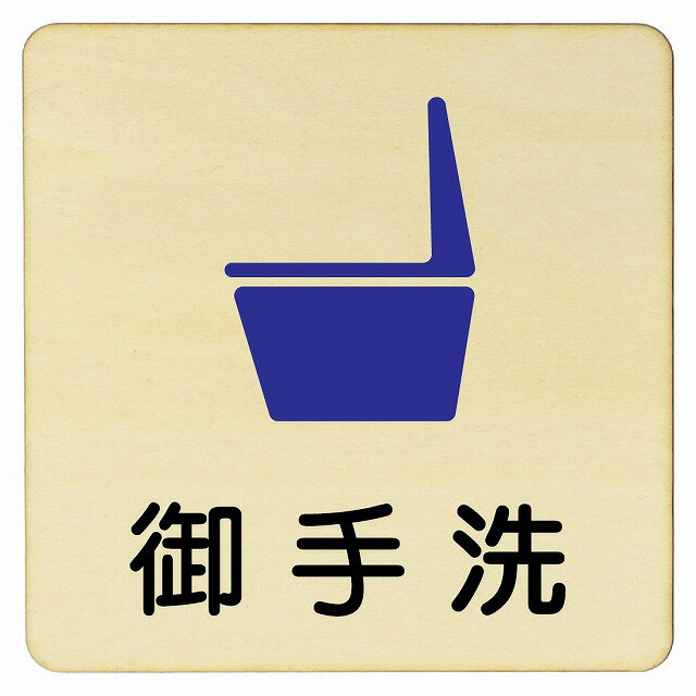 御手洗便器 プレート メール便対応可能 木製ドアサイン 9x9cm Sサイズ 正方形 インテリア 注意 警告 呼びかけ デザイン おしゃれ ピクトサイン UV印刷