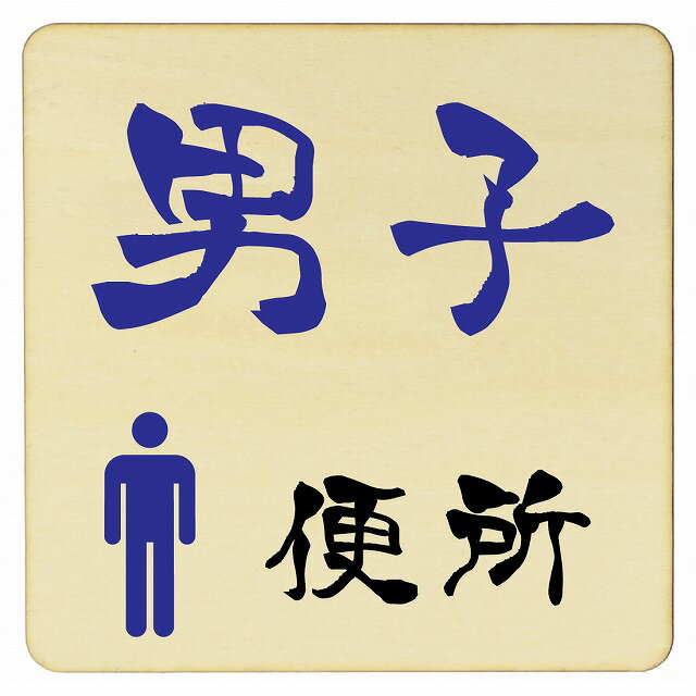 男子便所 プレート メール便対応可能 木製ドアサイン 9x9cm Sサイズ 正方形 インテリア 注意 警告 呼びかけ デザイン おしゃれ ピクトサイン UV印刷