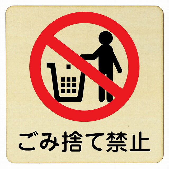 ごみ捨て禁止 プレート メール便対応可能 木製ドアサイン 27x27cm Lサイズ 正方形 インテリア 注意 警告 呼びかけ デザイン おしゃれ ピクトサイン UV印刷
