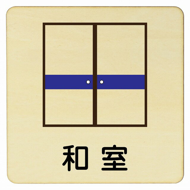 和室 プレート メール便対応可能 木製ドアサイン 14x14cm Mサイズ 正方形 インテリア 注意 警告 呼びかけ デザイン おしゃれ ピクトサイン UV印刷