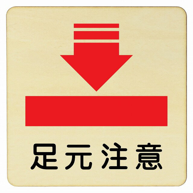 足元注意 プレート メール便対応可能 木製ドアサイン 14x14cm Mサイズ 正方形 インテリア 注意 警告 呼..