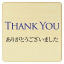 Thank you プレート メール便対応可能 木製ドアサイン 27x27cm Lサイズ 正方形 インテリア 注意 警告 呼びかけ デザイン おしゃれ ピクトサイン UV印刷
