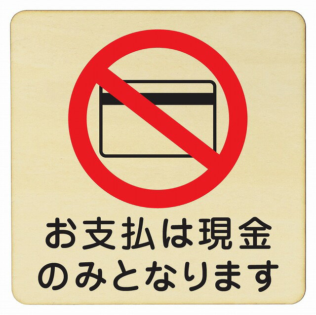 お支払いは現金のみとなります プレート メール便対応可能 木製ドアサイン 9x9cm Sサイズ 正方形 インテリア 注意 警告 呼びかけ デザイン おしゃれ ピクトサイン UV印刷
