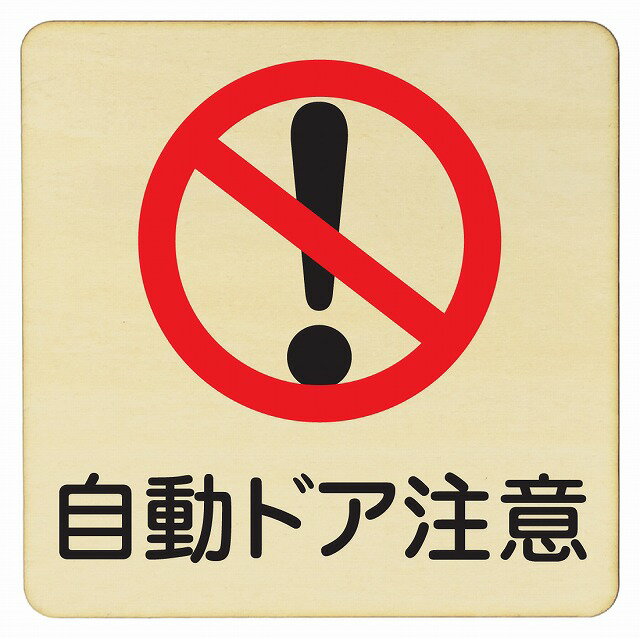 自動ドア注意 プレート メール便対応可能 木製ドアサイン 9x9cm Sサイズ 正方形 インテリア 注意 警告 呼びかけ デザイン おしゃれ ピクトサイン UV印刷