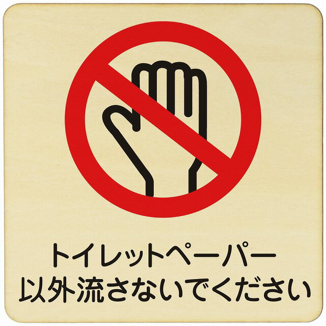 トイレットペーパー以外は流さないで 注意 警告 案内 禁止 施設 ピクトサイン 木製ドアサイン 木製 プレート カラープリント 正方形 9x9cm Sサイズ インテリア 商用施設 店舗 倉庫 館内のサムネイル