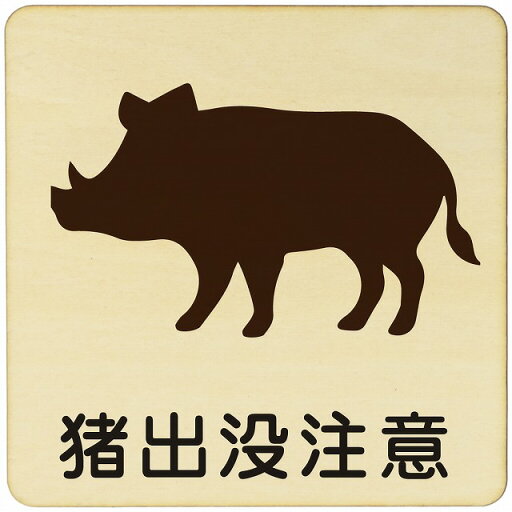 猪出没注意 注意 警告 案内 禁止 施設 ピクトサイン 木製ドアサイン 木製 プレート カラープリント 正方形 27x27cm Lサイズ インテリア 商用施設 店舗 倉庫 館内 猪出没注意 注意 警告 案内 禁止 施設 ピクトサイン 木製ドアサイン 木製 プレート カラープリント 正方形 27x27cm Lサイズ インテリア 商用施設 店舗 倉庫 館内