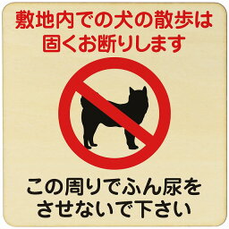 敷地内での犬の散歩 お断り この周りでふん尿させないで 注意 警告 案内 禁止 施設 ピクトサイン 木製ドアサイン 木製 プレート カラープリント 正方形 9x9cm Sサイズ インテリア 商用施設 店舗 倉庫 館内