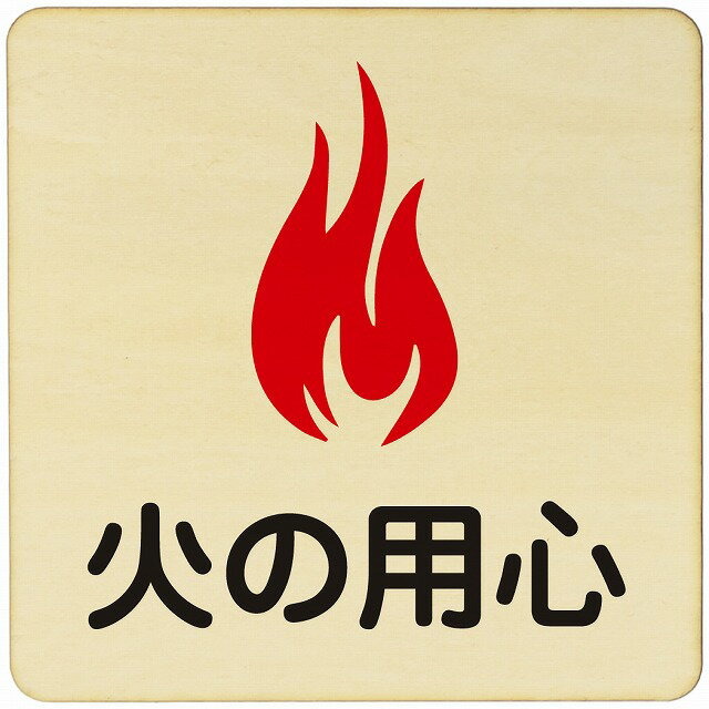 火の用心 注意 警告 案内 禁止 施設 ピクトサイン 木製ドアサイン 木製 プレート カラープリント 正方形 14x14cm Mサイズ インテリア 商用施設 店舗 倉庫 館内