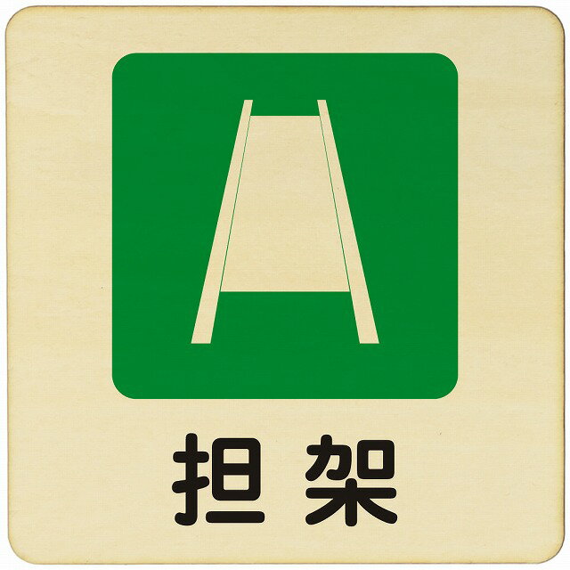 担架 注意 警告 案内 禁止 施設 ピクトサイン 木製ドアサイン 木製 プレート カラープリント 正方形 14x14cm Mサイズ インテリア 商用施設 店舗 倉庫 館内