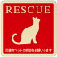 RESCUE 猫 注意 警告 案内 禁止 施設 ピクトサイン 木製ドアサイン 木製 プレート カラープリント 正方形 14x14cm Mサイズ インテリア 商用施設 店舗 倉庫 館内