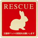 RESCUE うさぎ 注意 警告 案内 禁止 施設 ピクトサイン 木製ドアサイン 木製 プレート カラープリント 正方形 9x9cm Sサイズ インテリア 商用施設 店舗 倉庫 館内