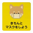 いぬ きちんとマスクをしよう イエロー 感染対策 消毒 手洗い 距離 検温 追跡 正方形 14x14cm Mサイズ ピクトサイン 木製 プレート カラープリント インテリア 商用施設 店舗 倉庫 館内 学校 児童 子供向け