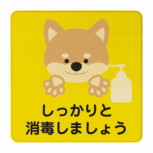 いぬ しっかりと消毒しましょう イエロー 感染対策 消毒 手洗い 距離 検温 追跡 正方形 9x9cm Sサイズ ピクトサイン 木製 プレート カラープリント インテリア 商用施設 店舗 倉庫 館内 学校 児童 子供向け いぬ しっかりと消毒しましょう イエロー 感染対策 消毒 手洗い 距離 検温 追跡 正方形 9x9cm Sサイズ ピクトサイン 木製 プレート カラープリント インテリア 商用施設 店舗 倉庫 館内 学校 児童 子供向け