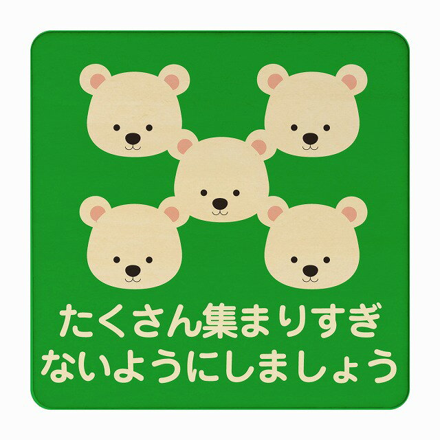 しろくま たくさん集まりすぎないように グリーン 感染対策 消毒 手洗い 距離 検温 追跡 正方形 9x9cm ..