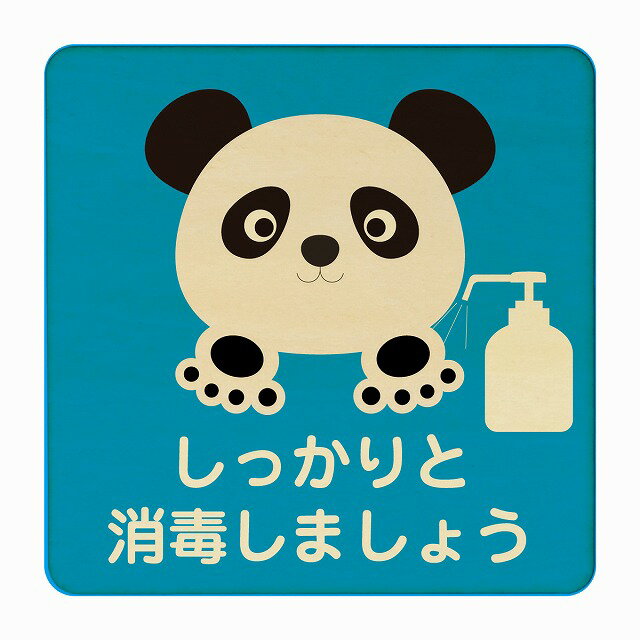 ぱんだ しっかりと消毒しましょう ブルー 感染対策 消毒 手洗い 距離 検温 追跡 正方形 9x9cm Sサイズ ..