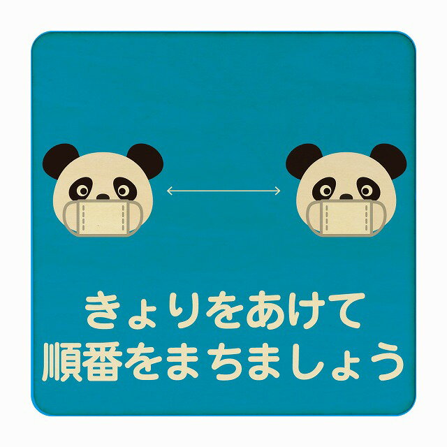 ぱんだ きょりをあけて順番をまちましょう ブルー 感染対策 消毒 手洗い 距離 検温 追跡 正方形 14x14cm Mサイズ ピクトサイン 木製 プレート カラープリント インテリア 商用施設 店舗 倉庫 館内 学校 児童 子供向け