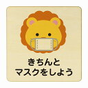 らいおん きちんとマスクをしよう ナチュラル 感染対策 消毒 手洗い 距離 検温 追跡 正方形 9x9cm Sサイズ ピクトサイン 木製 プレート カラープリント インテリア 商用施設 店舗 倉庫 館内 学校 児童 子供向け