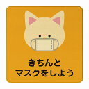 ねこ きちんとマスクをしよう オレンジ 感染対策 消毒 手洗い 距離 検温 追跡 正方形 27x27cm Lサイズ ピクトサイン 木製 プレート カラープリント インテリア 商用施設 店舗 倉庫 館内 学校 児童 子供向け