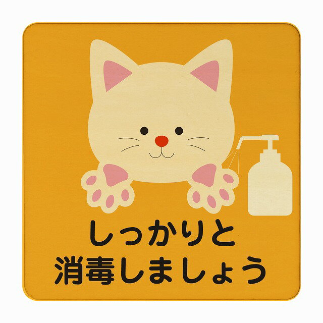 ねこ しっかりと消毒しましょう オレンジ 感染対策 消毒 手洗い 距離 検温 追跡 正方形 14x14cm Mサイズ ピクトサイン 木製 プレート カラープリント インテリア 商用施設 店舗 倉庫 館内 学校 児童 子供向け