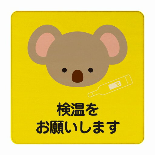 こあら 検温をお願いします イエロー 感染対策 消毒 手洗い 距離 検温 追跡 正方形 9x9cm Sサイズ ピクトサイン 木製 プレート カラープリント インテリア 商用施設 店舗 倉庫 館内 学校 児童 子供向け こあら 検温をお願いします イエロー 感染対策 消毒 手洗い 距離 検温 追跡 正方形 9x9cm Sサイズ ピクトサイン 木製 プレート カラープリント インテリア 商用施設 店舗 倉庫 館内 学校 児童 子供向け