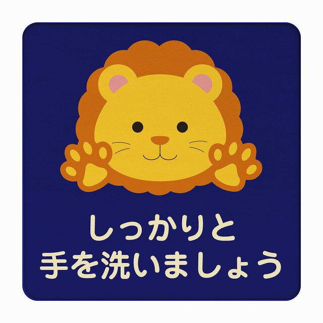 らいおん しっかりと手を洗いましょう ブルー 感染対策 消毒 手洗い 距離 検温 追跡 正方形 27x27cm L..