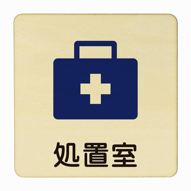 処置室 医療用 病院 医者 診察 検査 検診 治療 クリニック ドクター 正方形 27x27cm Lサイズ ピクトサイン 木製 プレート カラープリント ウッドプレート インテリア 掲示 案内