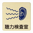 聴力検査室 医療用 病院 医者 診察 検査 検診 治療 クリニック ドクター 正方形 14x14cm Mサイズ ピクトサイン 木製 プレート カラープリント ウッドプレート インテリア 掲示 案内