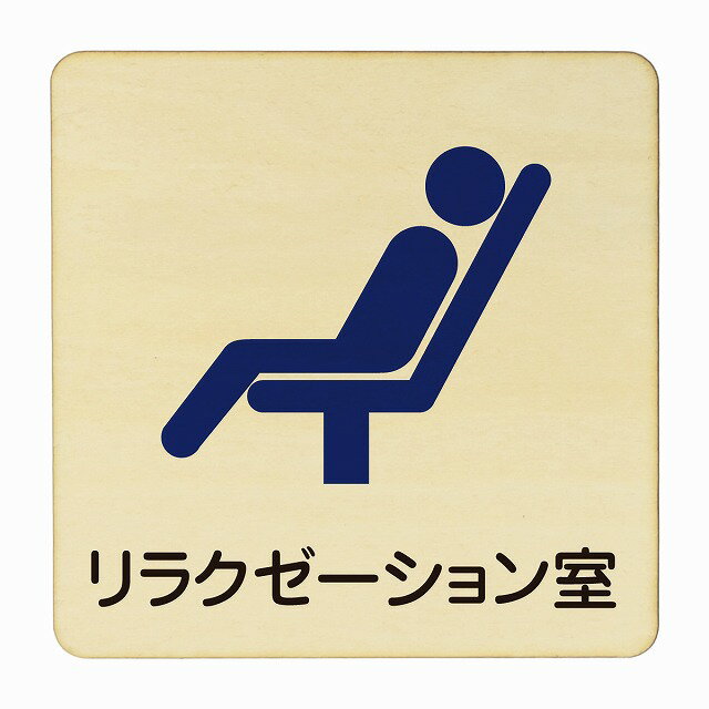 リラクゼーション室 医療用 病院 医者 診察 検査 検診 治療 クリニック ドクター 正方形 27x27cm Lサイズ ピクトサイン 木製 プレート カラープリント ウッドプレート インテリア 掲示 案内