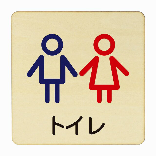 トイレ 男女 アウトライン 医療用 病院 医者 診察 検査 検診 治療 クリニック ドクター 正方形 14x14cm Mサイズ ピクトサイン 木製 プレート カラープリント ウッドプレート インテリア 掲示 案内