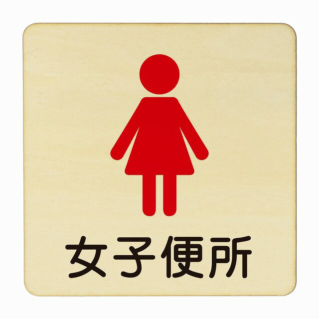 女子便所 塗り 医療用 病院 医者 診察 検査 検診 治療 クリニック ドクター 正方形 14x14cm Mサイズ ピクトサイン 木製 プレート カラープリント ウッドプレート インテリア 掲示 案内