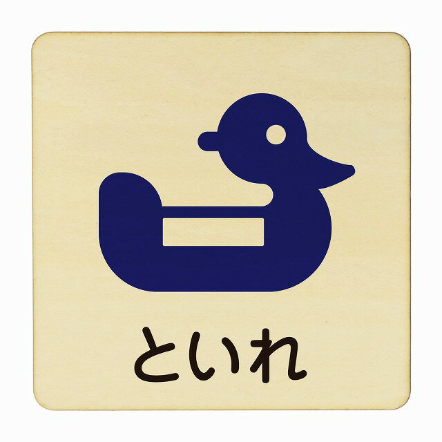 といれ おまる 医療用 病院 医者 診察 検査 検診 治療 クリニック ドクター 正方形 14x14cm Mサイズ ピ..